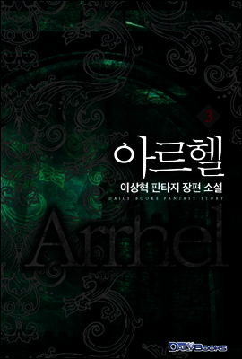 [대여] 아르헬 03권