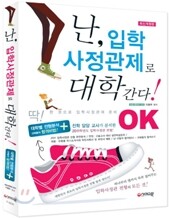 난 입학사정관제로 대학간다!