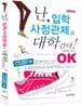 난 입학사정관제로 대학간다!