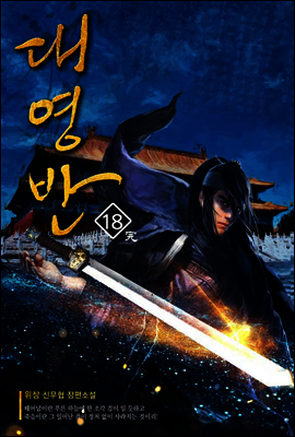 [대여] 대영반 18권 (완결)