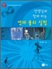 선생님과 함께 하는 영재 물리 실험