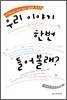 우리 이야기 한번 들어볼래?
