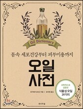 오일 사전