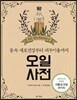 오일 사전