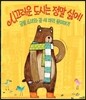 시끄러운 도시는 정말 싫어!