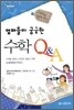 엄마들이 궁금한 수학 Q&A