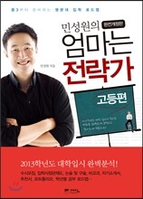 민성원의 엄마는 전략가 고등편