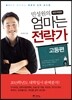 민성원의 엄마는 전략가 고등편