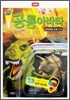 3D 공룡 아바타 쿵쾅쿵쾅 공룡 시대