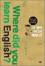 너 영어 어디서 배웠니?