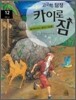고고학 탐정 카이로 짐 12 인도 편