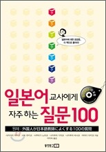 일본어 교사에게 자주 하는 질문 100