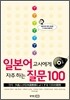 일본어 교사에게 자주 하는 질문 100