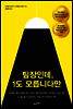 팀장인데, 1도 모릅니다만