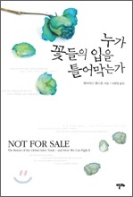 누가 꽃들의 입을 틀어막는가