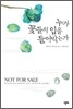 누가 꽃들의 입을 틀어막는가
