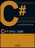 C#이 보이는 그림책