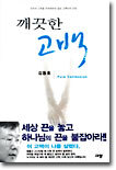 깨끗한 고백