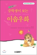중학생이 보는 이솝우화