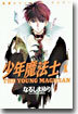 少年魔法士 1
