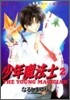 少年魔法士 2