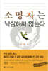 소명자는 낙심하지 않는다
