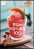 한입에 가정식 음료 100