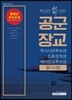 핵심만 쏙 담은 공군장교 필기시험 학사사관후보생/조종장학생/예비장교후보생