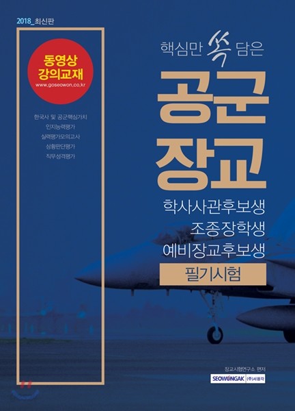 핵심만 쏙 담은 공군장교 필기시험 학사사관후보생/조종장학생/예비장교후보생