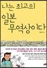 나는 최고의 일본 무역상이다