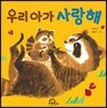 우리 아가 사랑해