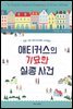 애티커스의 기묘한 실종 사건