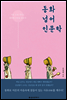동화 넘어 인문학