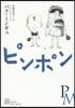 ピンポン