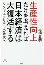 生産性向上だけを考えれば日本經濟は大復活する