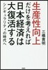 生産性向上だけを考えれば日本經濟は大復活する