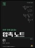혁명 국어 하루 만에 끝내는 압축 노트 01 문학사 국어 지식
