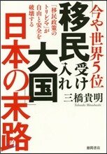 今や世界5位「移民受け入れ大國」日本の末路