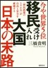 今や世界5位「移民受け入れ大國」日本の末路