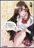 佐伯さんと,ひとつ屋根の下 I'll have Sherbet!(2)