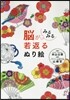 腦がみるみる若返るぬり繪