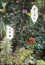 ガ-デン