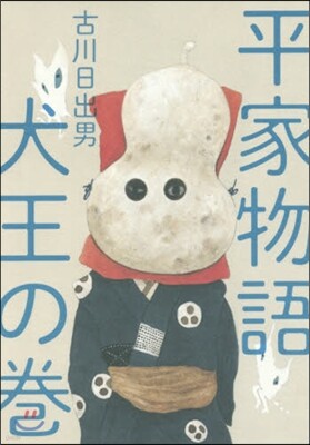 平家物語 犬王の卷