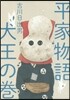 平家物語 犬王の卷