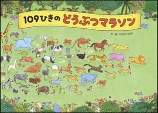 109ひきのどうぶつマラソン