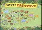 109ひきのどうぶつマラソン