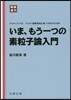 ま,もう一つの素粒子論入門 新裝復刊