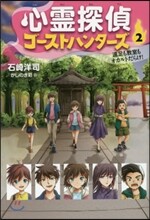 心靈探偵ゴ-ストハンタ-ズ(2)遠足も敎室もオカルトだらけ!