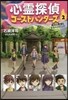 心靈探偵ゴ-ストハンタ-ズ(2)遠足も敎室もオカルトだらけ!