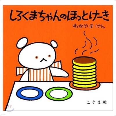 しろくまちゃんのほっとけ-き